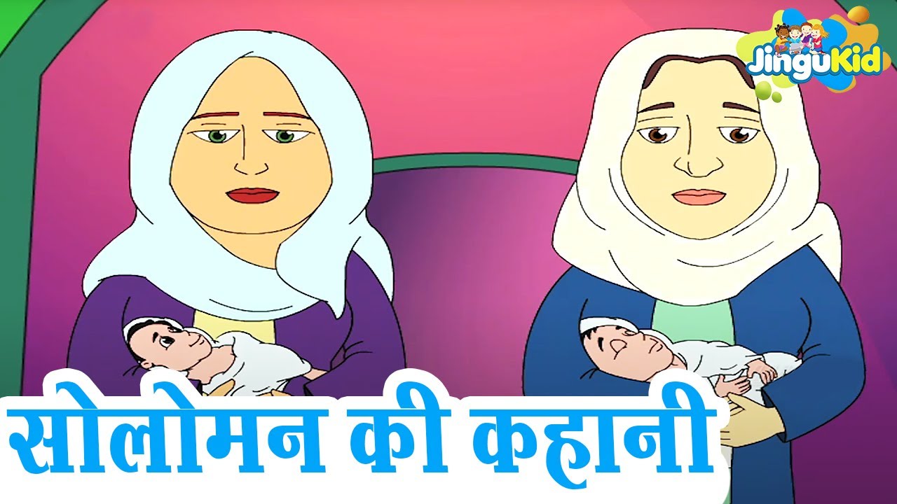 सोलोमन की कहानी (The Story Of Solomon) | हिंदी बाइबिल कहानियाँ | Bible Stories For Kids - Vol. 1