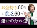 お金持ち60代と貧乏60代、５つの運命の分かれ道はこれだ！【外資系金融20年のあちゃみんの円安・物価高時代の生き抜き戦略】