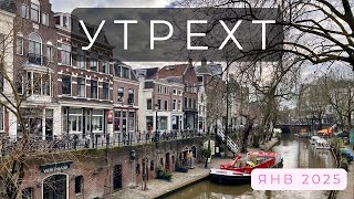 видео: Утрехт, Нидерланды, январь 2025 картинка: Утрехт, Нидерланды, январь 2025