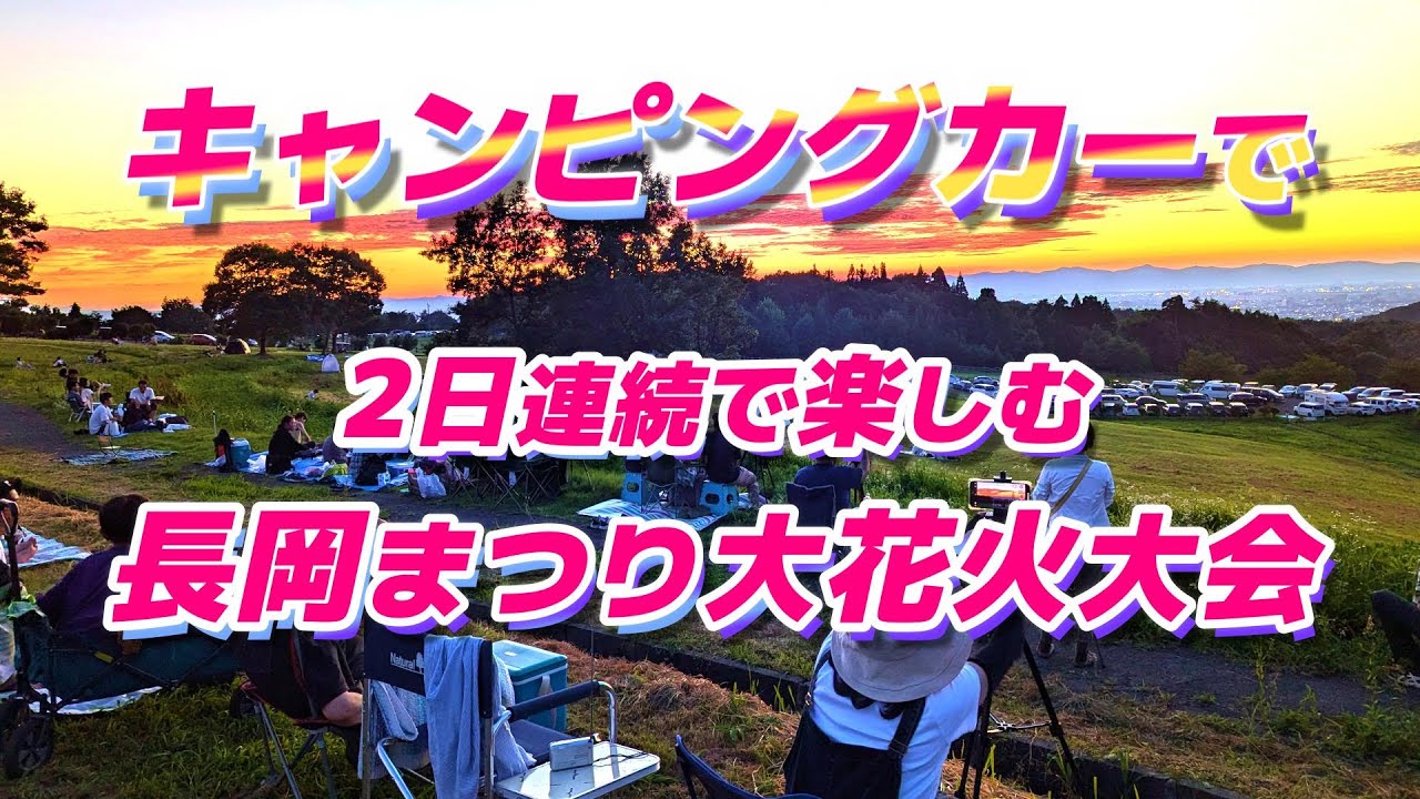キャンピングカーで日本三大花火大会の一つ「長岡まつり大花火大会」へ♪ 初日は山の上から2日目は有料観覧席から目一杯「長岡花火」を楽しみます😆