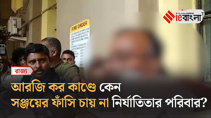 RG Kar Rape Murder Case: সঞ্জয়ের ফাঁসি চায় না নির্যাতিতার পরিবার ll ieBangla