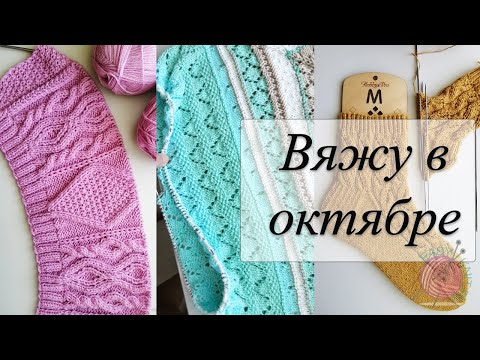 Вяжу в октябре/ Носки, начало нового свитера, джемпер регланом