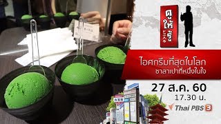 ไอศกรีมที่สุดในโลก ซาลาเปาที่หนึ่งในใจ : ดูให้รู้ Dohiru (27 ส.ค. 60)