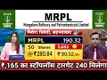 Mrpl share latest news today | mrpl share result | mrpl share dividend | mrpl share target price