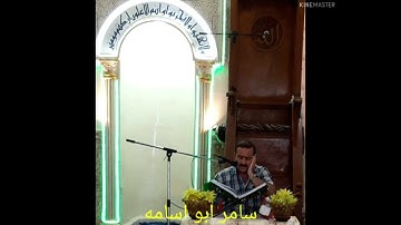سامر ابو اسامه..آيات من سورة(الروم) قراءه عراقيه