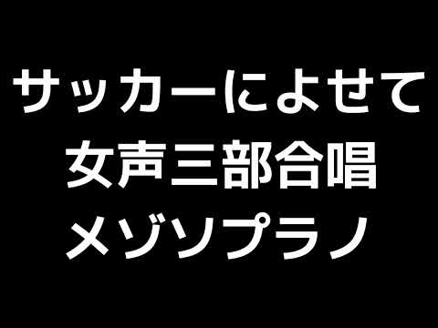 03 「サッカーによせて」木下牧子編(女声合唱版)MIDI メゾソプラノ 音取り音源