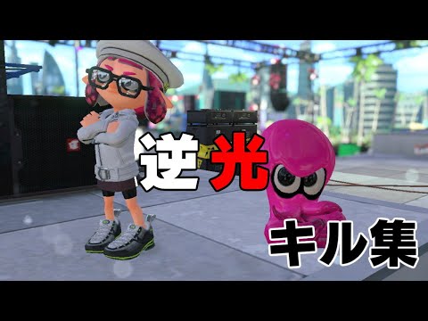 スプラトゥーン　逆光　キル集　＃241 （236〜240まとめ）