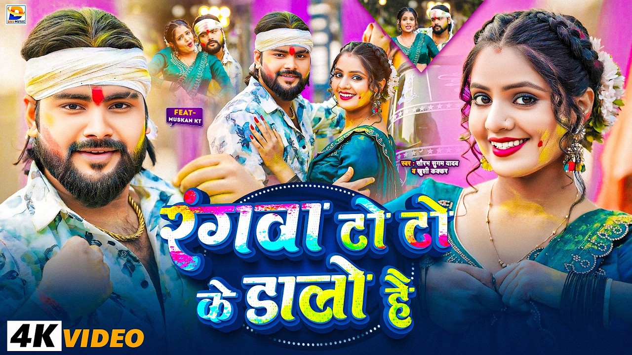 #Video ~ #Saurabh Sugam Yadav ~ रंगवा टो टो के डालो हौ ~ #Khushi Kakkar ~ #Rangwa Toto Ke Dalo Hai