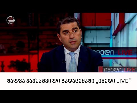 საქართველოს პარლამენტის თავმჯდომარე, შალვა პაპუაშვილი გადაცემაში „იმედი LIVE“