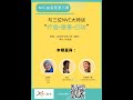 非暴力溝通（NVC）會客室第三期：療愈、願景、行動（呂靖安Lucy Leu、Jesse Wiens居傑、Catherine Cadden凱瑟琳·卡登）（主持人：鄺麗君和李夏)