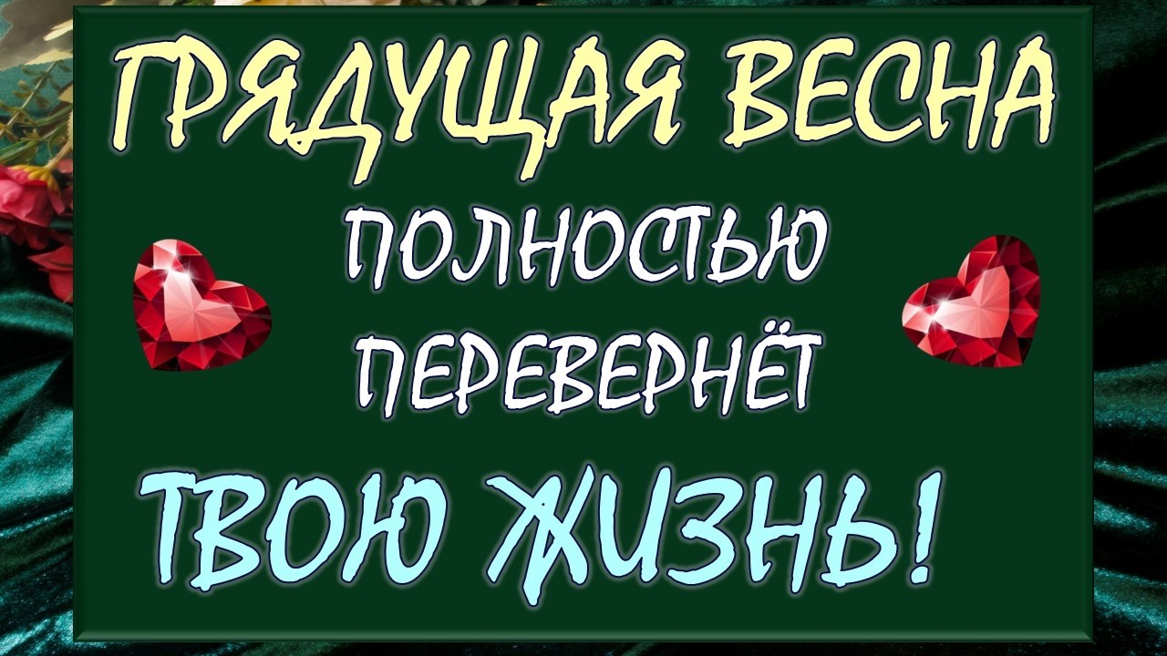 💥 СУПЕР ПЕРЕМЕНЫ УЖЕ НА ПОРОГЕ! 💪 ГРЯДУЩАЯ ВЕСНА ПОЛНОСТЬЮ ИЗМЕНИТ ТВОЮ ЖИЗНЬ! 😍 Таро DIAMOND DREAM