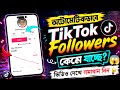 টিকটকে ফলোয়ার কমে যায় কেন | followers decrease problem on tiktok | tiktok followers problem