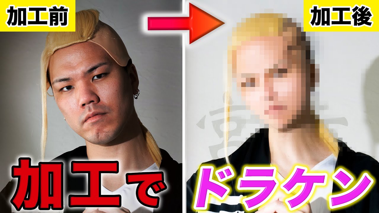 【フォトショ職人】アゴケンが加工でドラケン目指して大勝利するだけの動画wwwww【東京卍リベンジャーズ】