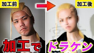 【フォトショ職人】アゴケンが加工でドラケン目指して大勝利するだけの動画wwwww【東京卍リベンジャーズ】