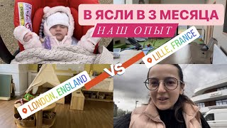 видео: Детские сады во Франции и Англии. Отдала в ясли в 3 месяца. адаптация, наш опыт. сколько стоят ясли? картинка: Детские сады во Франции и Англии. Отдала в ясли в 3 месяца. адаптация, наш опыт. сколько стоят ясли?