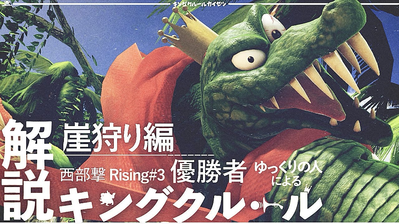 キングクルールの実践的解説 〜崖狩り編〜          【スマブラsp 】【キングクルール】