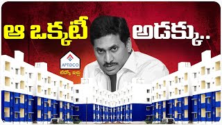 ఆ ఒక్కటి అడక్కు - ap tidco houses latest news - cm jagan - ap politics - meta news telugu