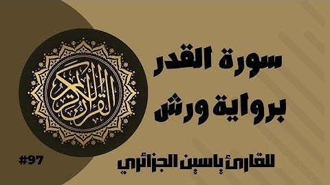 سورة القدر برواية ورش عن نافع للقارئ ياسين الجزائري