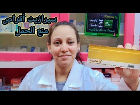 سيرازيت أقراص منع الحمل فى فترة الرضاعه مميزاتها و عيوبها  