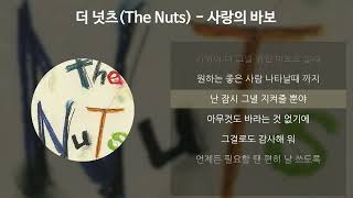 Video thumbnail of "더 넛츠(The Nuts) - 사랑의 바보 [가사/Lyrics]"