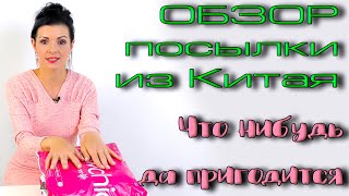 Все пригодится? обзор посылок из магазина Newchic