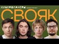 СВОЯ ИГРА с комиками (Коваль, Тарасевич, Чернышенко, Андреев)