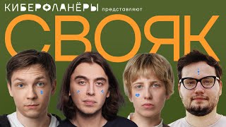 СВОЯ ИГРА с комиками (Коваль, Тарасевич, Чернышенко, Андреев)