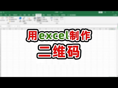 用excel制作个性表白二维码