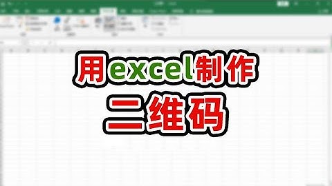 用excel制作个性表白二维码
