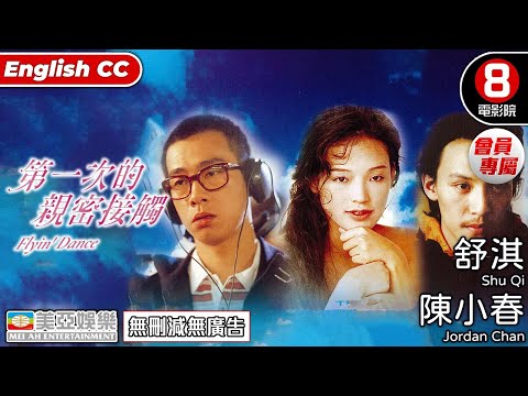 舒淇x陳小春x張震 愛情電影 | 第一次的親密接觸 (Flyin' Dance) | 舒淇、陳小春、張震、馬千珊 | 粵語中字ENGSUB | 會員專屬 | 8號電影院 HK Movie |美亞