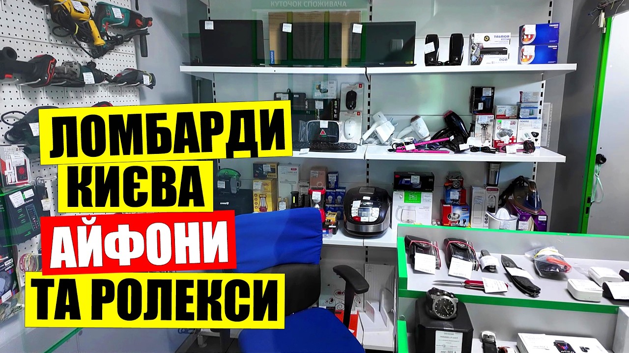 💰ЦІНИ на МАКБУКИ та ІКОНИ в ломбардах Києва | 🔥ОБІГРІВАЧІ пістолети блендери | Україна сьогодні