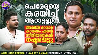 പെരേരയെ കരയിച്ച് ആറാട്ടണ്ണൻ ,അഖിൽ മാരാർ കാരണം എന്റെ സീരിയലുകൾ നഷ്ടപ്പെട്ടു | Arattannan |Alin Jose