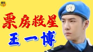 王一博YiBo能否挽救《维和防暴队》8亿电影成本|票房救星 王一博|