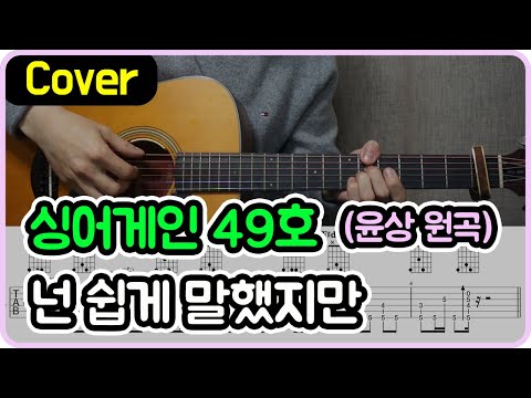 넌 쉽게 말했지만 (싱어게인3 49호 Ver.) - 윤상