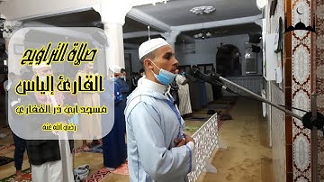 بصوت رائع صلاة التراويح للقارئ إلياس