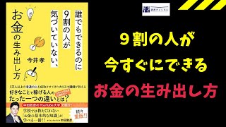 【お金を増やす方法】お金がないは嘘。確実にお金を増やす方法に気づきました。今井孝さん。