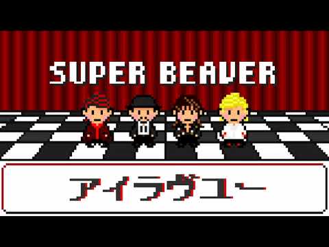 アイラヴユー/SUPER BEAVER【ファミコン風アレンジ】