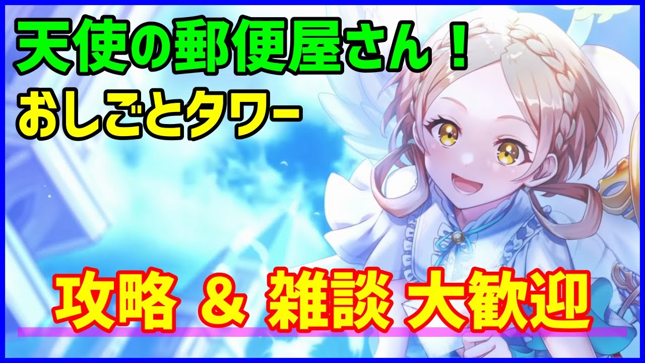白猫 天使の郵便屋さん おしごとタワー攻略 お悩みも完全解決の雑談配信 やるぞぉぉぉ 詳細は説明文 Youtube