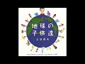 三波春夫「恐竜王物語(Cinema Sound Mix)」【アルバム「地球の子供達」より】