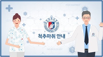원광대학교병원 척추마취안내