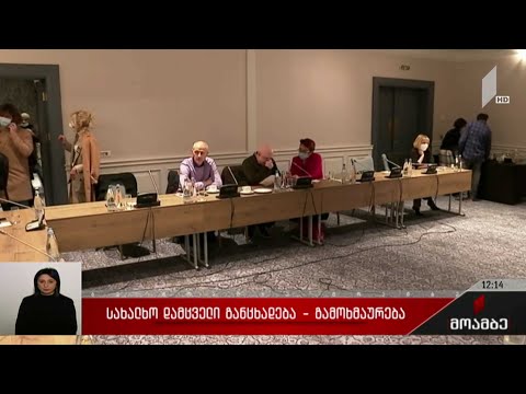 სახალხო დამცველის განცხადება - გამოხმაურება