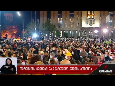 ოპოზიციის გეგმები და მმართველი გუნდის პოზიცია