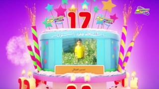 سبيستون17 - احتفالية اصدقاء سبيستون - 1 Spacetoon