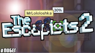 MrLololoshka и Diman4ig СБЕЖАЛИ В THE ESCAPISTS ЧАСТЬ#5