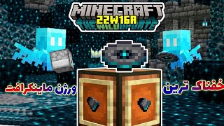 ورژن ۱.۱۹ باید خیلی گاد باشه💎 Minecraft 1.19 Snapshot