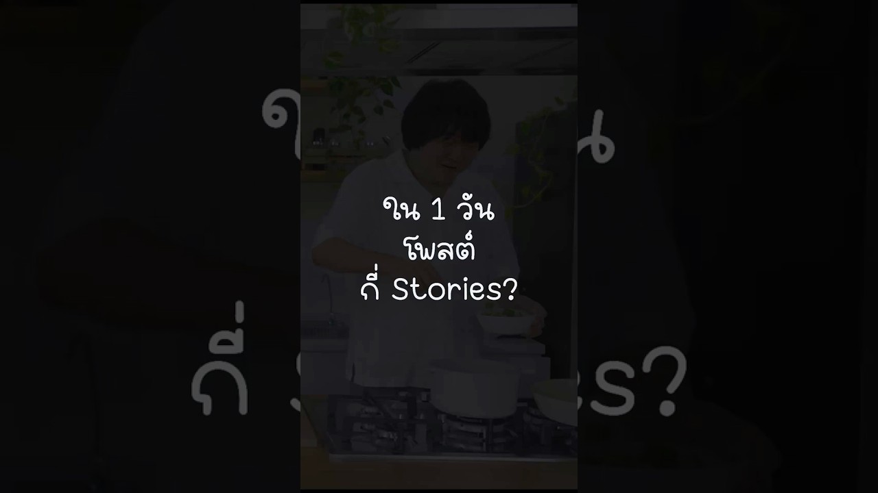 ใน 1 วันโพสต์กี่ Stories? #เสือร้องไห้ #TigerShorts #Shorts #Happymeal #เลออน