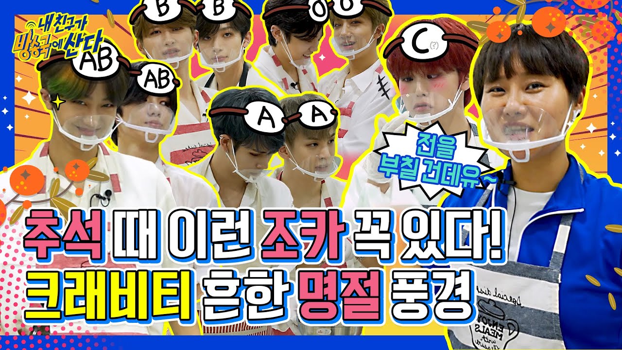 (ENG/JPN) [내친방] ★추석특집★ A형, O형, B형, AB형까지! 개성 확실한 크래비티 9형제의 전 부치기 대소동!┃#내친구가방송국에산다┃EP.30