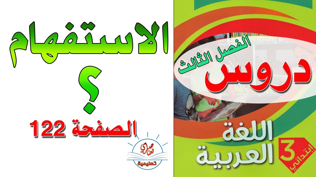 درس الاستفهام