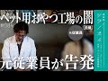 【前編】無添加ジャーキーのヤバ過ぎる実態に獣医師が絶句【獣医師ツジノボル】
