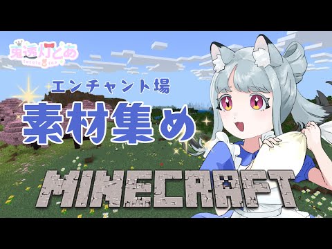 【Minecraft】エンチャント場を作るぞ～！！！最強うさちゃんになるんだ！！！